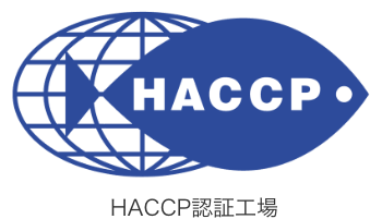 HACCP認証工場