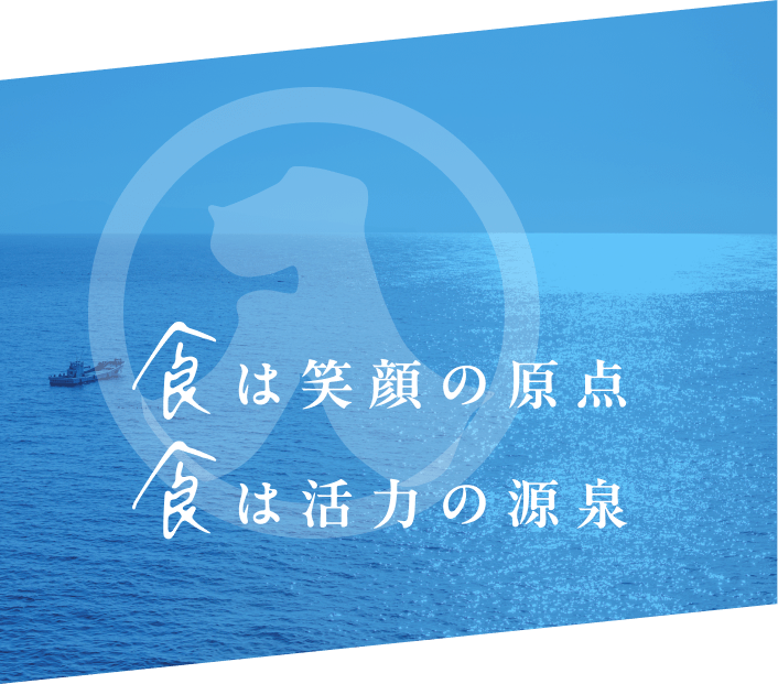 食は笑顔の原点 食は活力の源泉