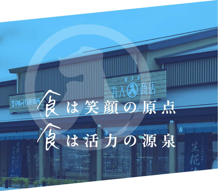 食は笑顔の原点 食は活力の源泉