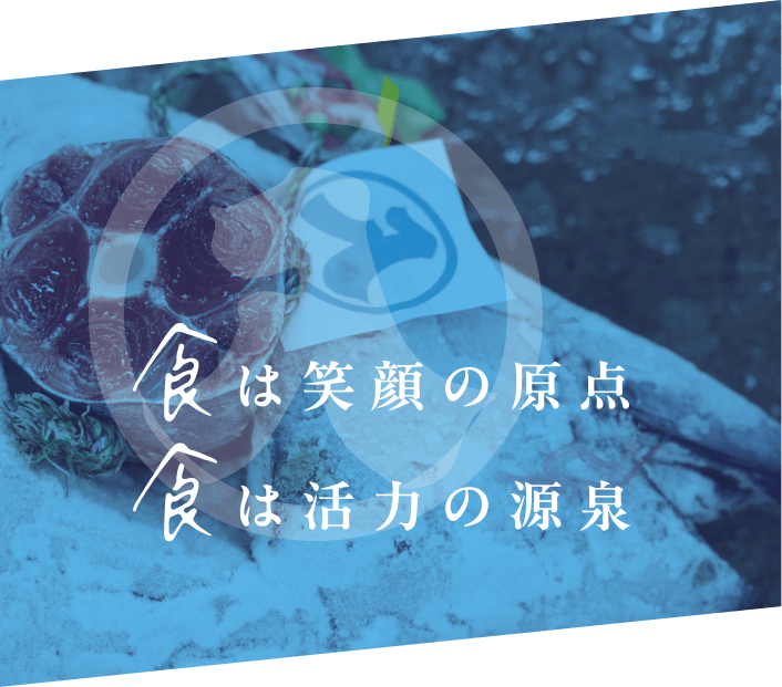 食は笑顔の原点 食は活力の源泉