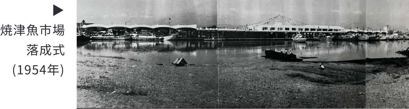 焼津魚市場 落成式(1954年) 