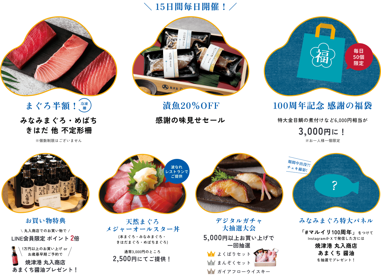 ＼ 15日間毎日開催！／ まぐろ半額！漬魚20%OFF 100周年記念 感謝の福袋 お買い物特典 天然まぐろ メジャーオールスター丼 デジタルガチャ 大抽選大会 みなみまぐろ特大パネル